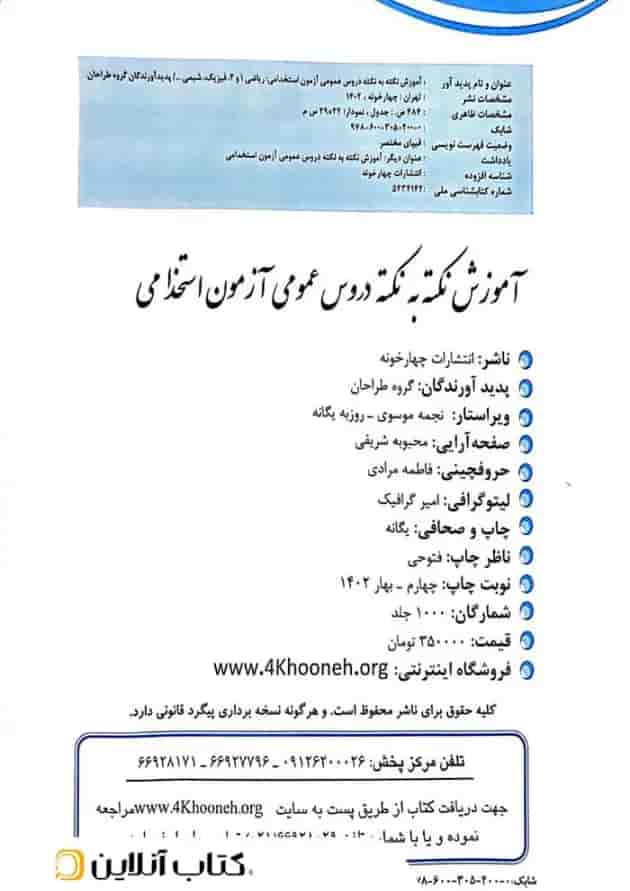 آموزش نکته به نکته دروس عمومی آزمون استخدامی چهارخونه آموزش نکته به نکته دروس عمومی آزمون استخدامی چهارخونه