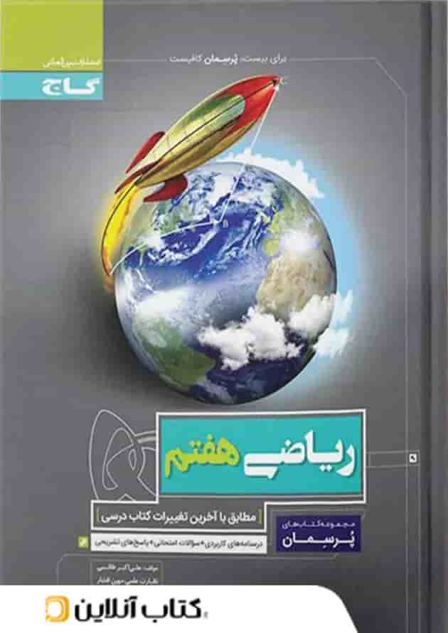 پرسمان ریاضی هفتم گاج پرسمان ریاضی هفتم گاج