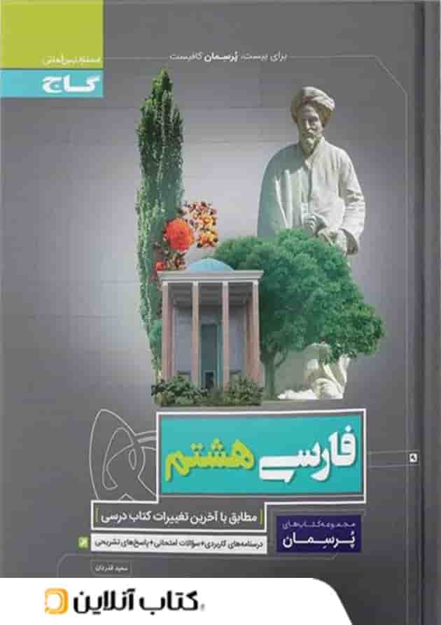 پرسمان فارسی هشتم گاج پرسمان فارسی هشتم گاج