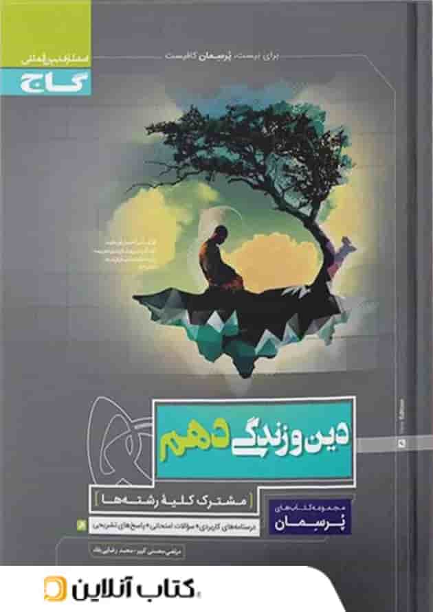 پرسمان دین و زندگی دهم گاج پرسمان دین و زندگی دهم گاج