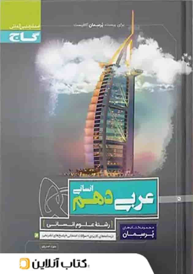 پرسمان عربی دهم انسانی گاج پرسمان عربی دهم انسانی گاج