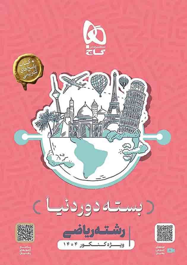 بسته جامع کنکور ریاضی سری دور دنیا در چهار ساعت ویژه کنکور بسته جامع کنکور ریاضی سری دور دنیا در چهار ساعت ویژه کنکور