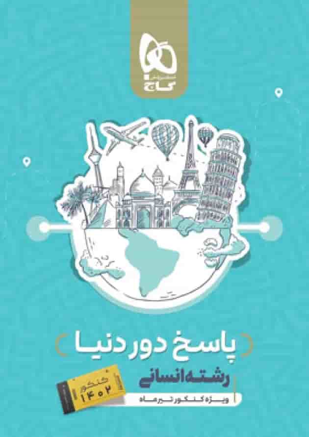 پاسخنامه بسته جامع کنکور انسانی سری دور دنیا در چهار ساعت ویژه کنکور تیر ماه پاسخنامه بسته جامع کنکور انسانی سری دور دنیا در چهار ساعت ویژه کنکور تیر ماه