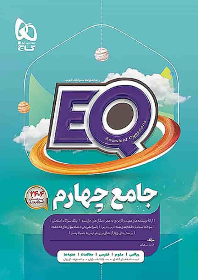 پرسمان جامع چهارم ابتدایی EQ گاج پرسمان جامع چهارم ابتدایی EQ گاج