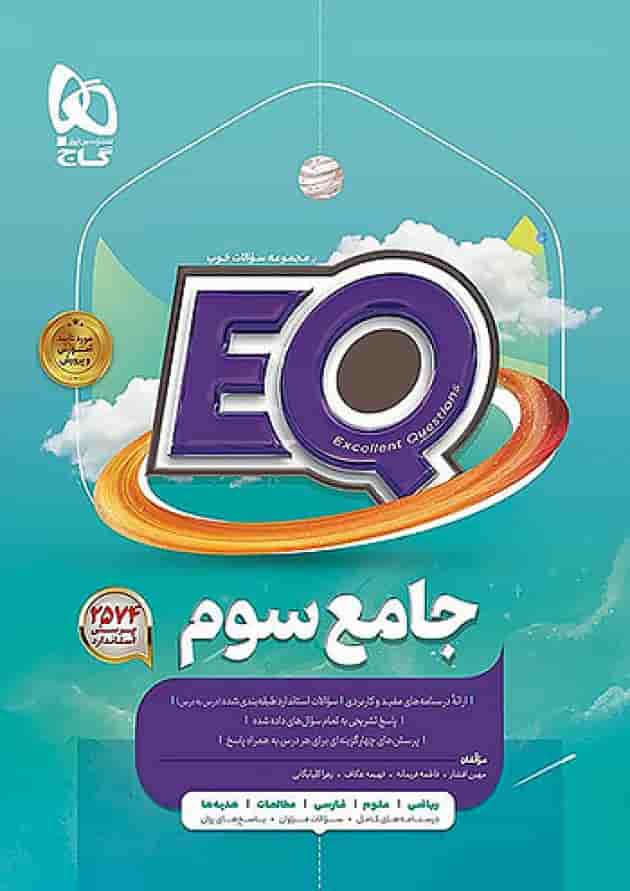پرسمان جامع سوم ابتدایی EQ گاج پرسمان جامع سوم ابتدایی EQ گاج