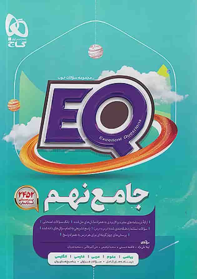 پرسمان جامع نهم EQ گاج پرسمان جامع نهم EQ گاج