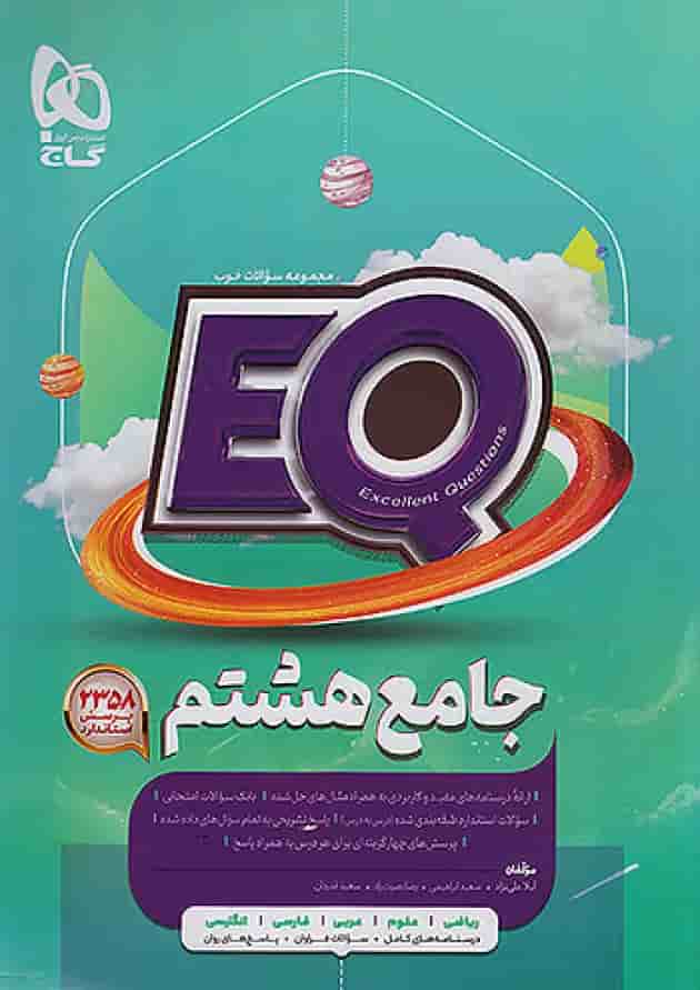 پرسمان جامع هشتم EQ گاج پرسمان جامع هشتم EQ گاج