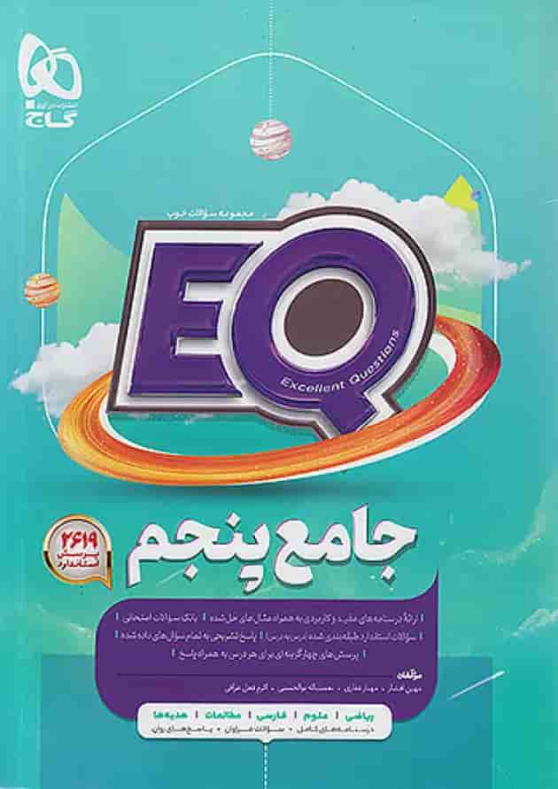 پرسمان جامع پنجم ابتدایی EQ گاج پرسمان جامع پنجم ابتدایی EQ گاج
