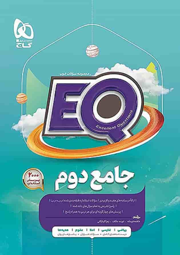 پرسمان جامع دوم ابتدایی EQ گاج پرسمان جامع دوم ابتدایی EQ گاج