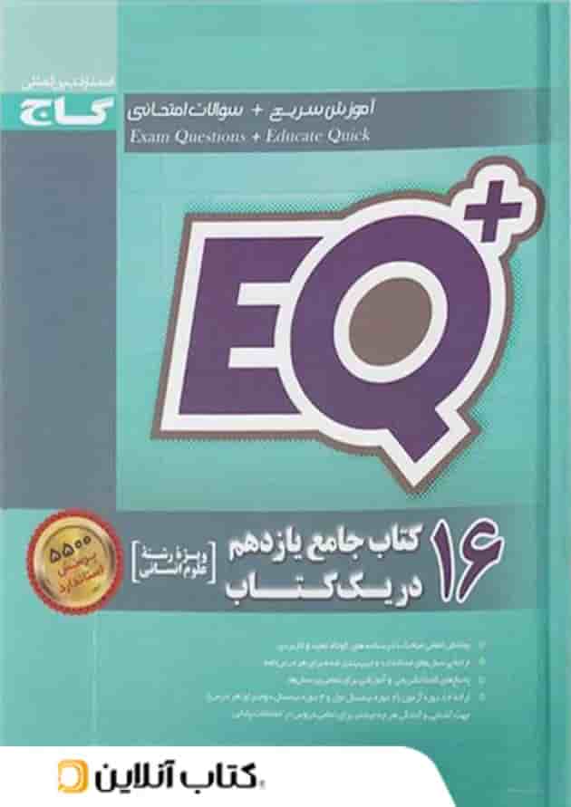 16 کتاب جامع یازدهم تجربی در یک کتاب +EQ گاج 16 کتاب جامع یازدهم تجربی در یک کتاب +EQ گاج