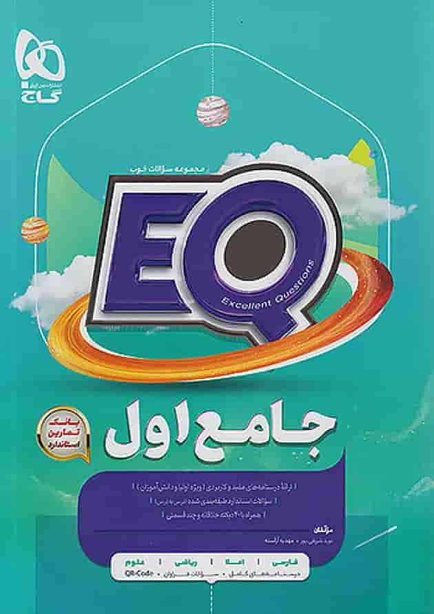 پرسمان جامع اول ابتدایی EQ گاج پرسمان جامع اول ابتدایی EQ گاج