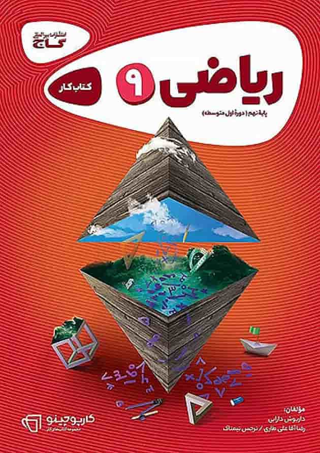 کارپوچینو ریاضی نهم گاج کارپوچینو ریاضی نهم گاج