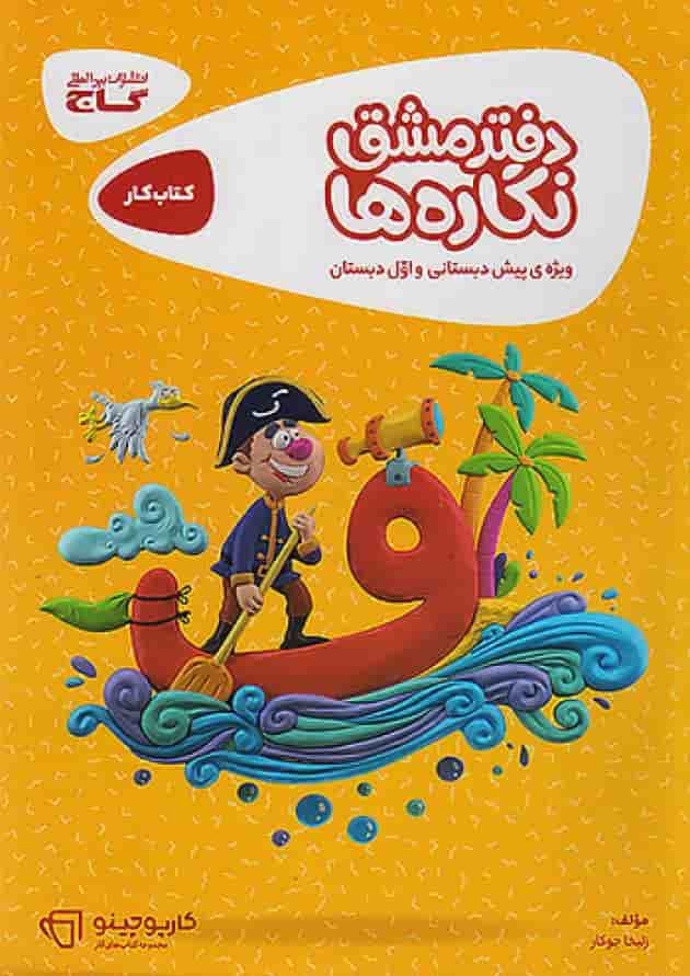 کارپوچینو دفتر مشق نگاره ها اول دبستان گاج کارپوچینو دفتر مشق نگاره ها اول دبستان گاج
