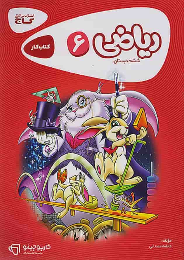 کارپوچینو ریاضی ششم گاج کارپوچینو ریاضی ششم گاج