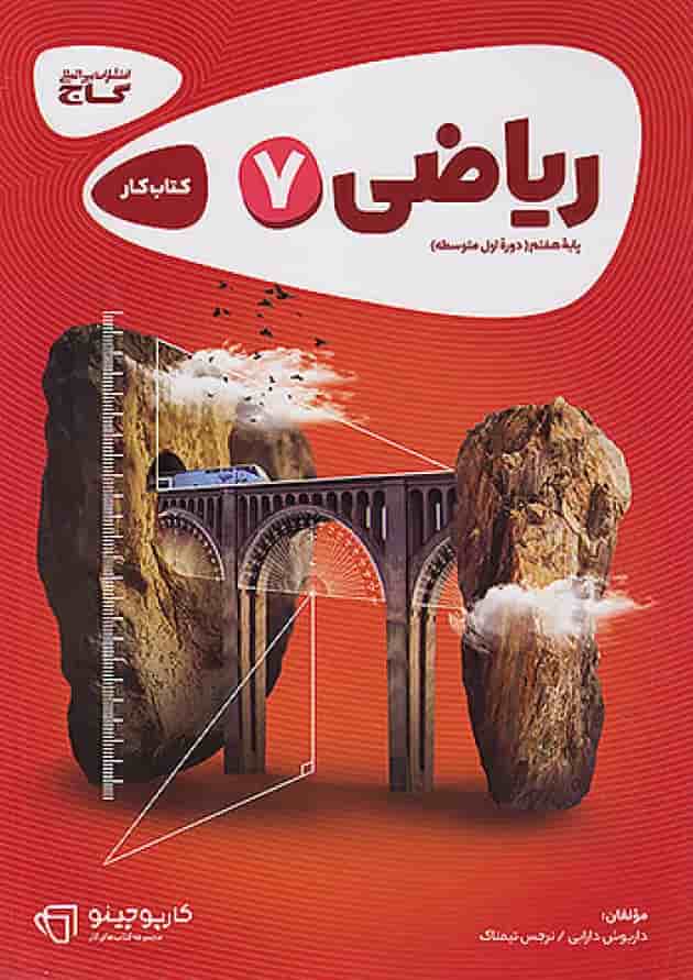 کارپوچینو ریاضی هفتم گاج کارپوچینو ریاضی هفتم گاج