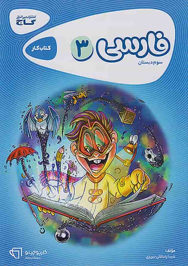 کارپوچینو فارسی سوم دبستان گاج کارپوچینو فارسی سوم دبستان گاج