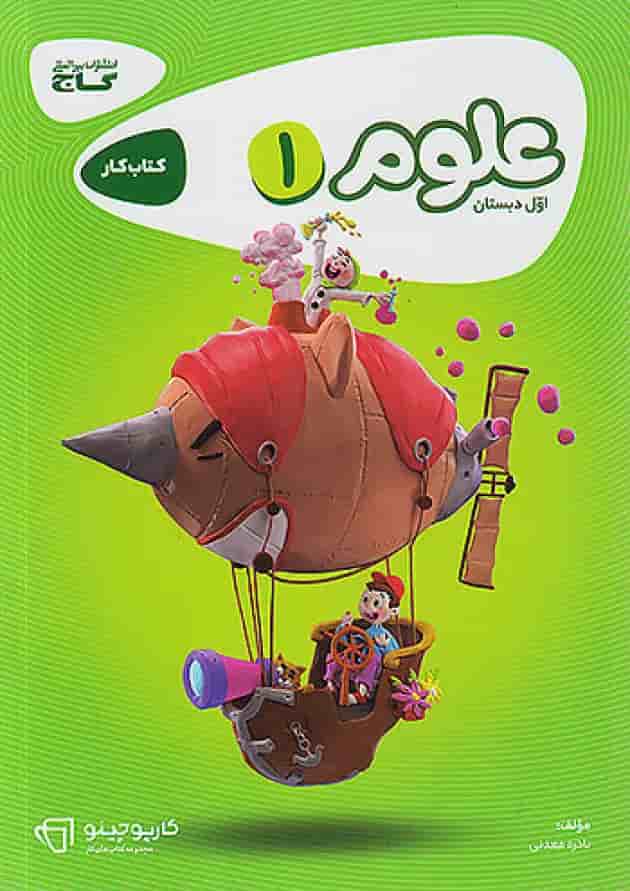 کارپوچینو علوم اول ابتدایی گاج کارپوچینو علوم اول ابتدایی گاج