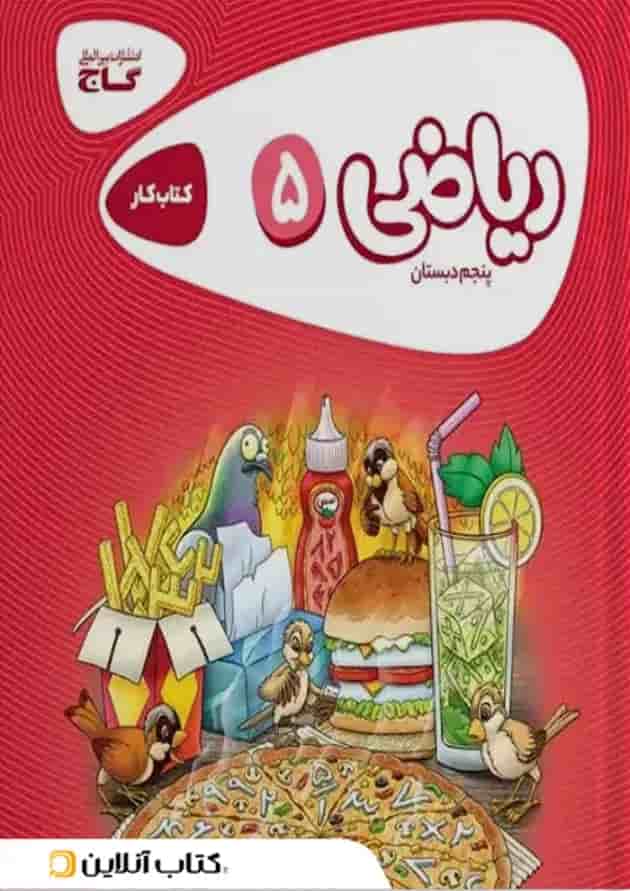 کارپوچینو ریاضی پنجم ابتدایی گاج کارپوچینو ریاضی پنجم ابتدایی گاج