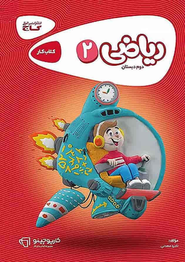 کارپوچینو ریاضی دوم ابتدایی گاج کارپوچینو ریاضی دوم ابتدایی گاج