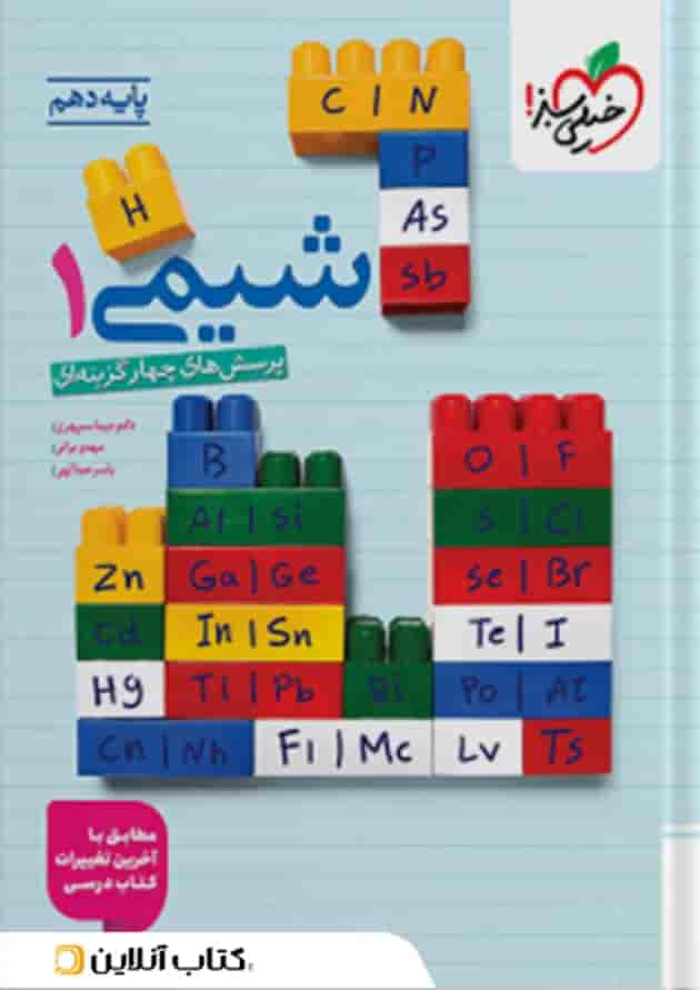 شیمی دهم تست خیلی سبز شیمی دهم تست خیلی سبز