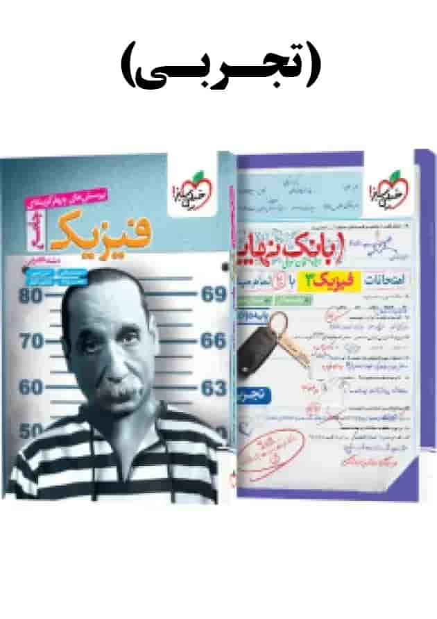 پک فیزیک جامع تجربی تست خیلی سبز + بانک نهایی فیزیک دوازدهم تجربی پک فیزیک جامع تجربی تست خیلی سبز + بانک نهایی فیزیک دوازدهم تجربی