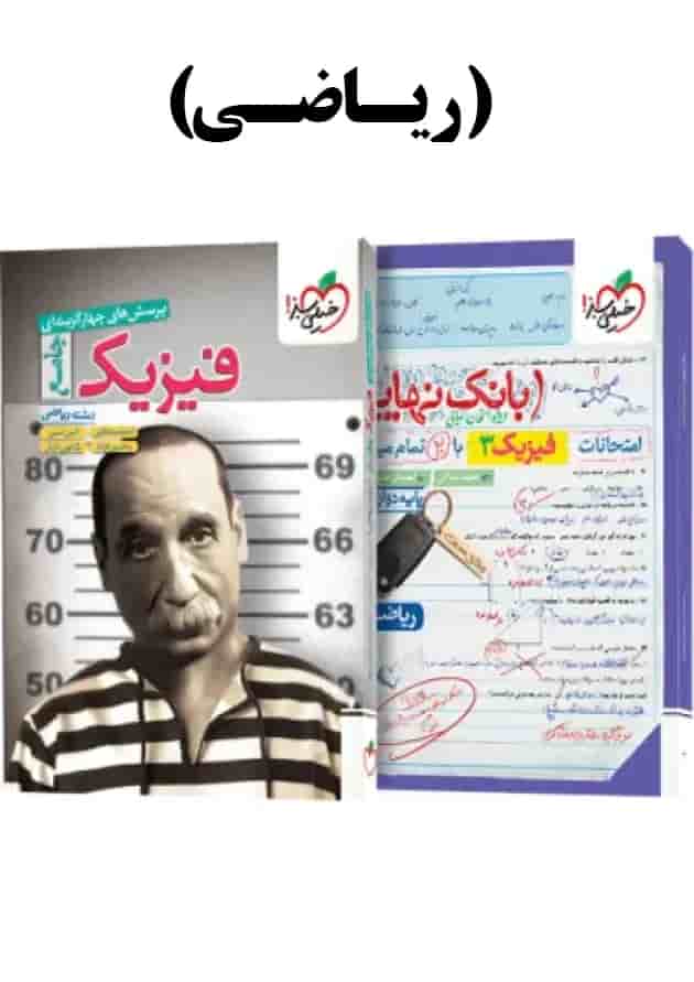 پک تست فیزیک جامع ریاضی تک جلدی و بانک نهایی فیزیک دوازدهم ریاضی خیلی سبز پک تست فیزیک جامع ریاضی تک جلدی و بانک نهایی فیزیک دوازدهم ریاضی خیلی سبز