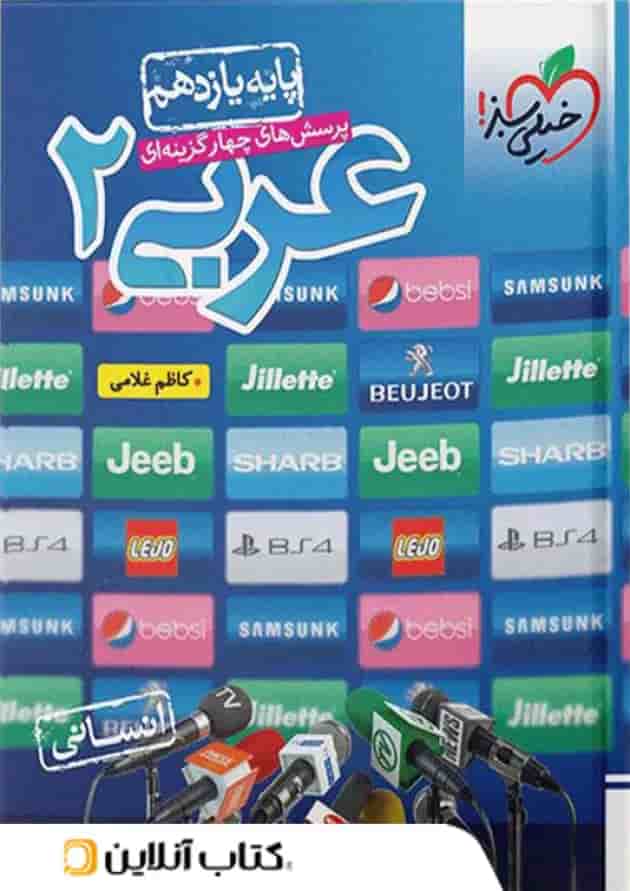 عربی یازدهم انسانی تست خیلی سبز عربی یازدهم انسانی تست خیلی سبز