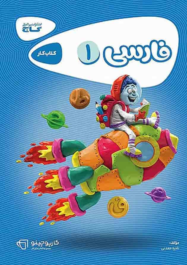 کارپوچینو فارسی اول ابتدایی گاج کارپوچینو فارسی اول ابتدایی گاج