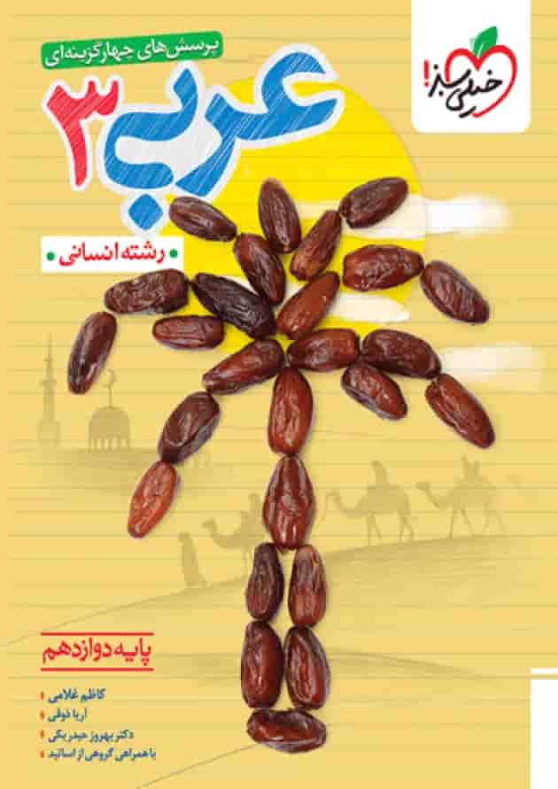 عربی دوازدهم انسانی تست خیلی سبز عربی دوازدهم انسانی تست خیلی سبز