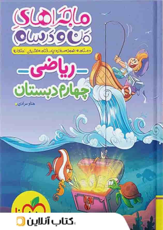 ماجرای من و درسام ریاضی چهارم خیلی سبز ماجرای من و درسام ریاضی چهارم خیلی سبز