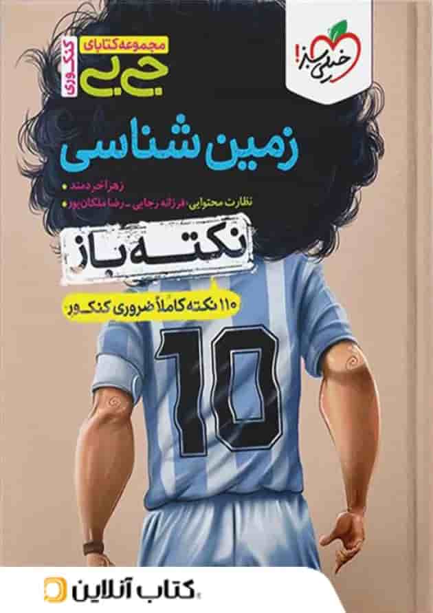 جیبی نکته باز زمین شناسی کنکور خیلی سبز جیبی نکته باز زمین شناسی کنکور خیلی سبز