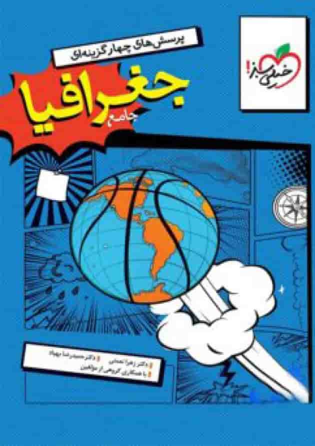 جغرافیا جامع کنکور خیلی سبز جغرافیا جامع کنکور خیلی سبز