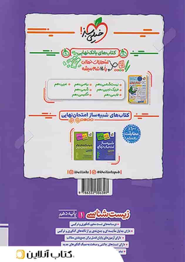 کتاب زیست شناسی دهم تست خیلی سبز ویژه کنکور 1406 و 1407 کتاب زیست شناسی دهم تست خیلی سبز ویژه کنکور 1406 و 1407