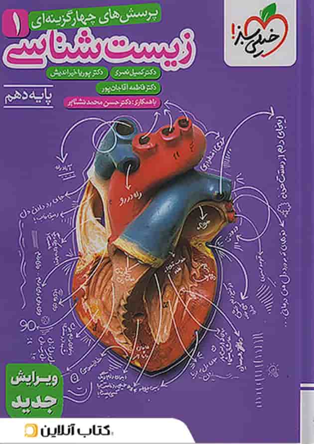 کتاب زیست شناسی دهم تست خیلی سبز ویژه کنکور 1406 و 1407 کتاب زیست شناسی دهم تست خیلی سبز ویژه کنکور 1406 و 1407