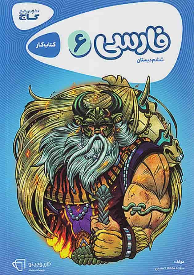 کارپوچینو فارسی ششم گاج کارپوچینو فارسی ششم گاج