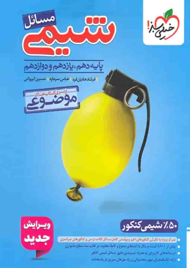 مسائل شیمی موضوعی کنکور خیلی سبز مسائل شیمی موضوعی کنکور خیلی سبز