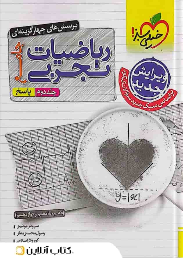 ریاضی جامع تجربی خیلی سبز جلد دوم ریاضی جامع تجربی خیلی سبز جلد دوم
