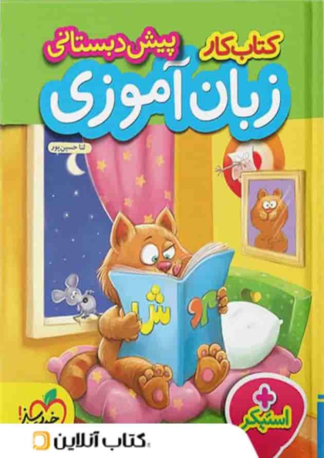 کار زبان آموزی پیش دبستانی خیلی سبز کار زبان آموزی پیش دبستانی خیلی سبز