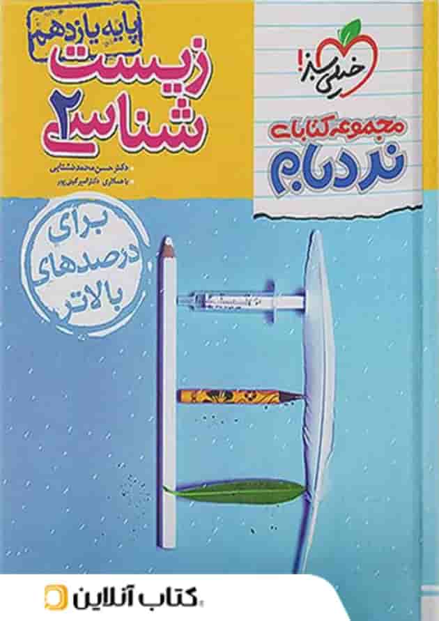 نردبام زیست شناسی یازدهم خیلی سبز نردبام زیست شناسی یازدهم خیلی سبز