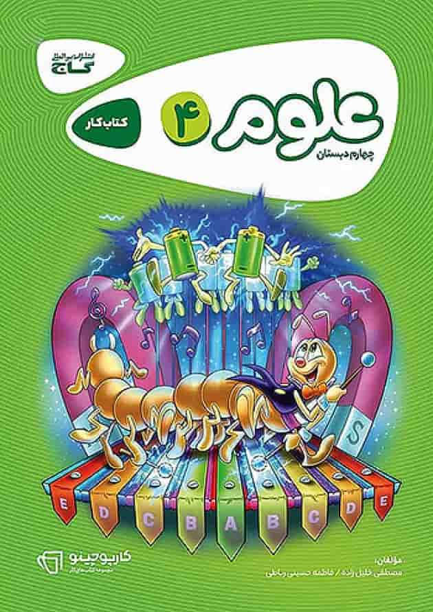 کارپوچینو علوم چهارم گاج کارپوچینو علوم چهارم گاج