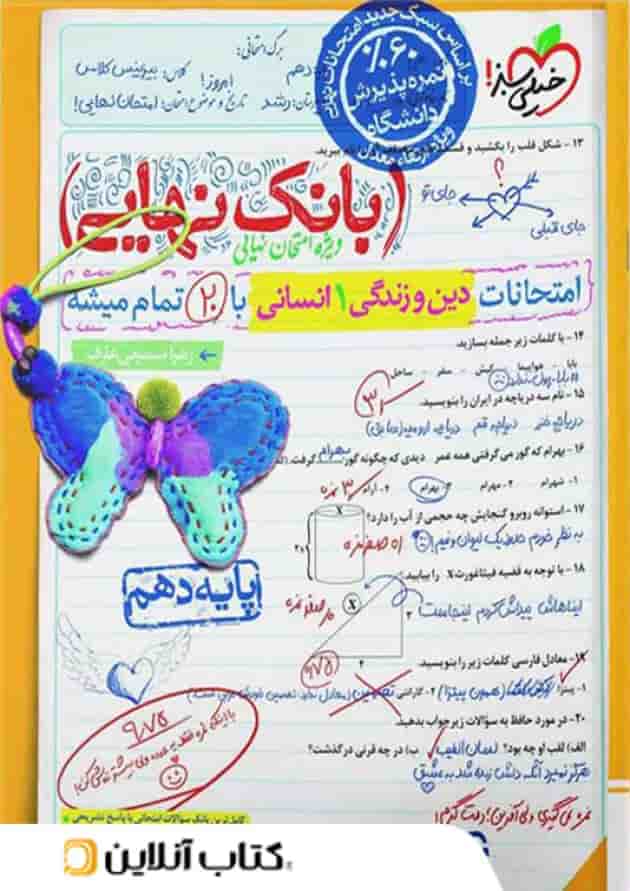 بانک نهایی دین و زندگی دهم انسانی خیلی سبز بانک نهایی دین و زندگی دهم انسانی خیلی سبز