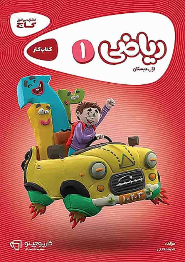 کارپوچینو ریاضی اول ابتدایی گاج کارپوچینو ریاضی اول ابتدایی گاج
