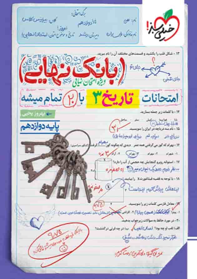 بانک نهایی تاریخ دوازدهم خیلی سبز بانک نهایی تاریخ دوازدهم خیلی سبز
