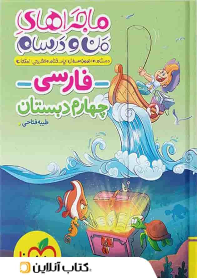 ماجرای من و درسام فارسی چهارم خیلی سبز ماجرای من و درسام فارسی چهارم خیلی سبز