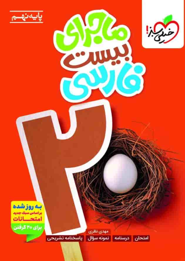 ماجرای بیست فارسی نهم خیلی سبز ماجرای بیست فارسی نهم خیلی سبز