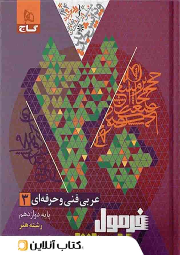 فرمول بیست عربی دوازدهم فنی و حرفه ای گاج فرمول بیست عربی دوازدهم فنی و حرفه ای گاج