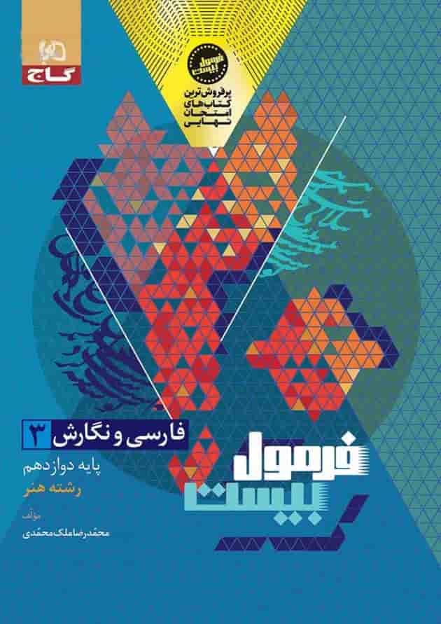 فرمول بیست دوازدهم فارسی و نگارش رشته هنر گاج فرمول بیست دوازدهم فارسی و نگارش رشته هنر گاج