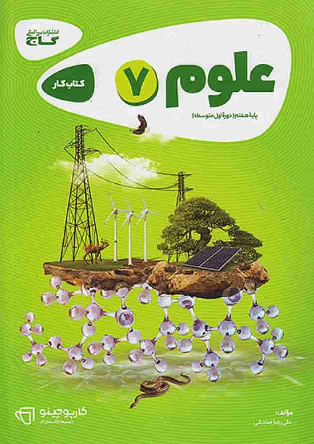 کارپوچینو علوم هفتم گاج کارپوچینو علوم هفتم گاج