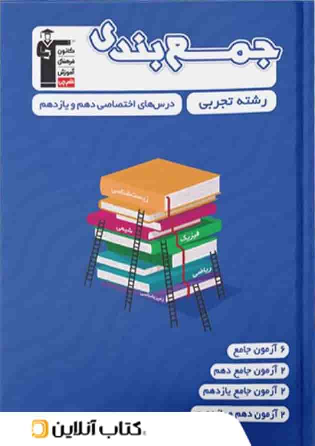 جمع بندی دروس عمومی و اختصاصی پایه رشته تجربی قلم چی جمع بندی دروس عمومی و اختصاصی پایه رشته تجربی قلم چی