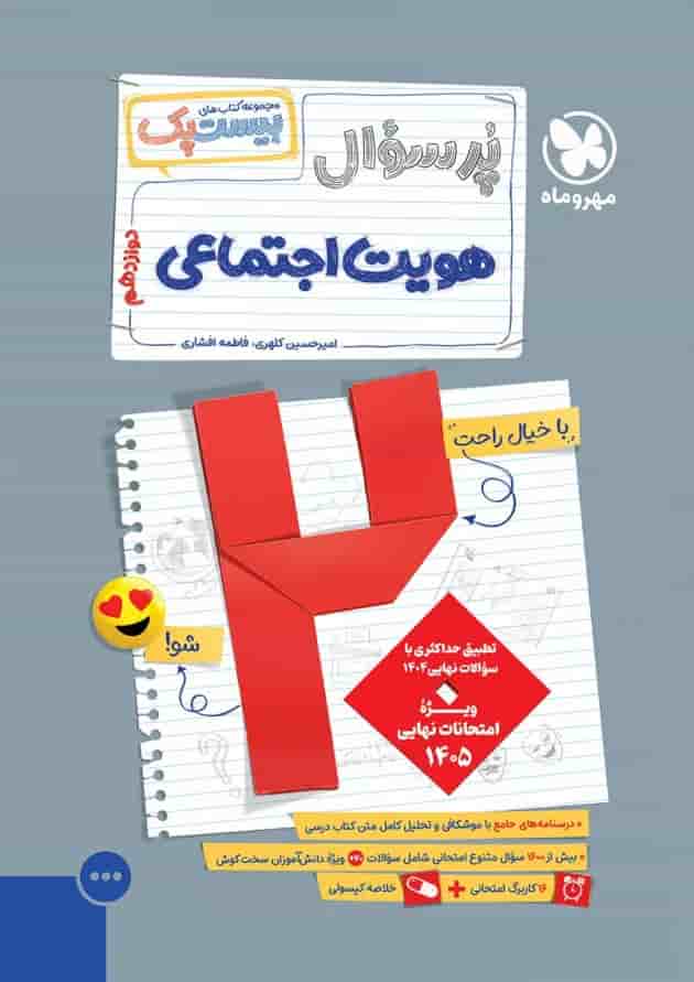 بیست پک پرسوال هویت اجتماعی دوازدهم مهروماه بیست پک پرسوال هویت اجتماعی دوازدهم مهروماه